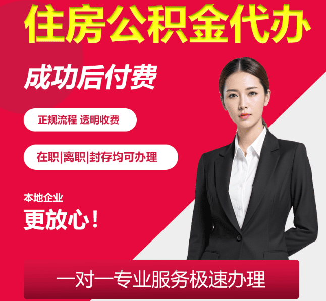荆门住房公积金代办